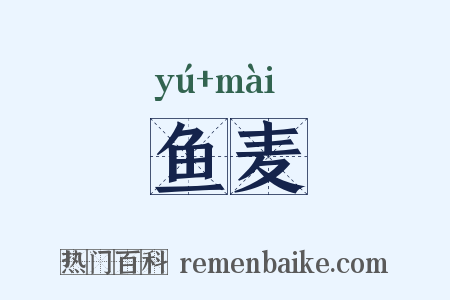 鱼麦是什么意思的图片